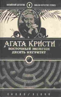 Книга Кристи А. Восточный Экспресс Десять негритят, 11-5796, Баград.рф